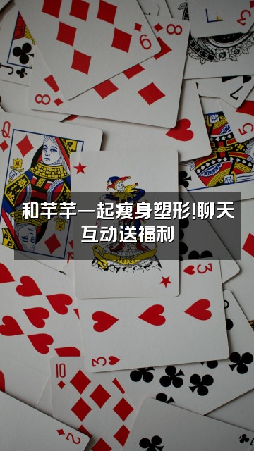 抖音芊芊瑜伽「瘦身塑形」视频封面：和芊芊一起瘦身塑形！聊天互动送福利